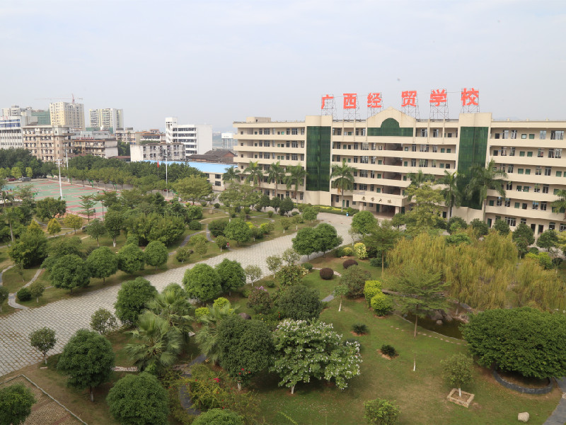 广西经贸高级技工学校图片