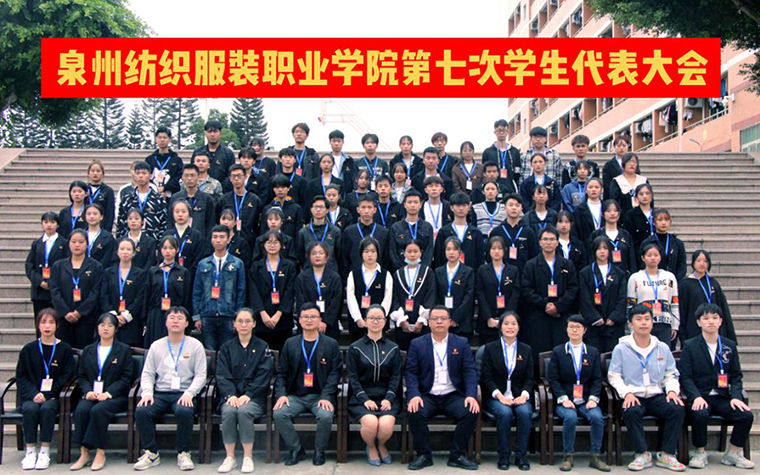 泉州纺织服装职业学院第七次学生代表大会顺利召开-泉州纺织服装职业学院官网