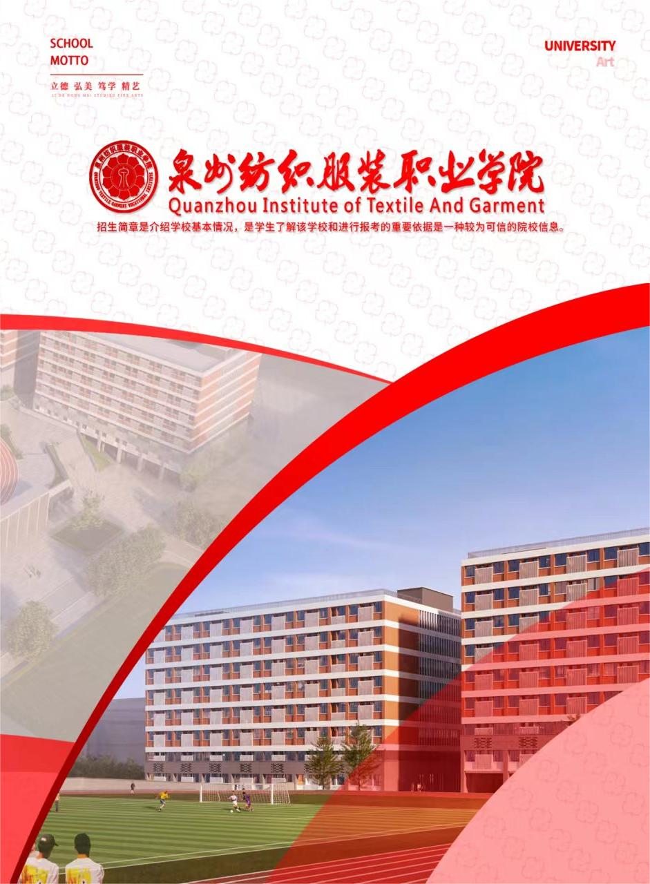 泉州纺织服装学院欢迎您