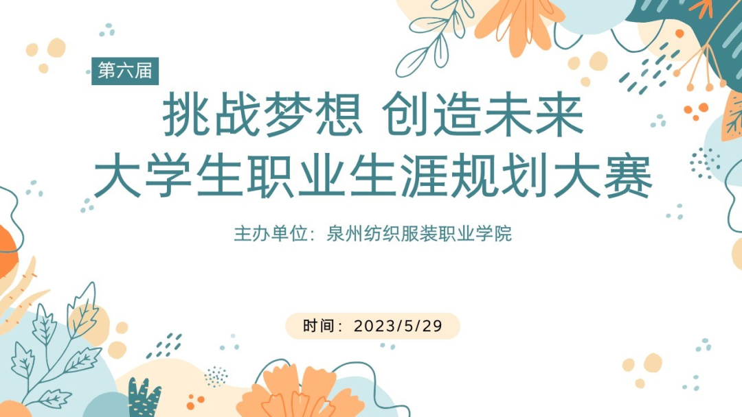 2023年泉州纺织服装职业学院第六届“泉纺杯”职业生涯规划大赛圆满结束-泉州纺织服装职业学院官网