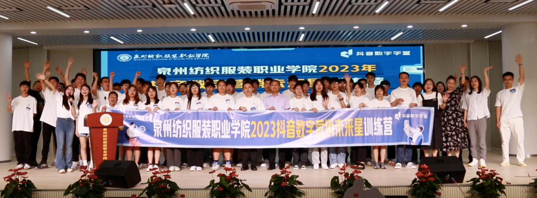 【泉州纺织服装职业学院2023抖⾳数字营销未来星训练营】开营啦！创新实践⾼等职业教育新模式助⼒泉州产教融合全国试点城市打造-泉州纺织服装职业学院官网