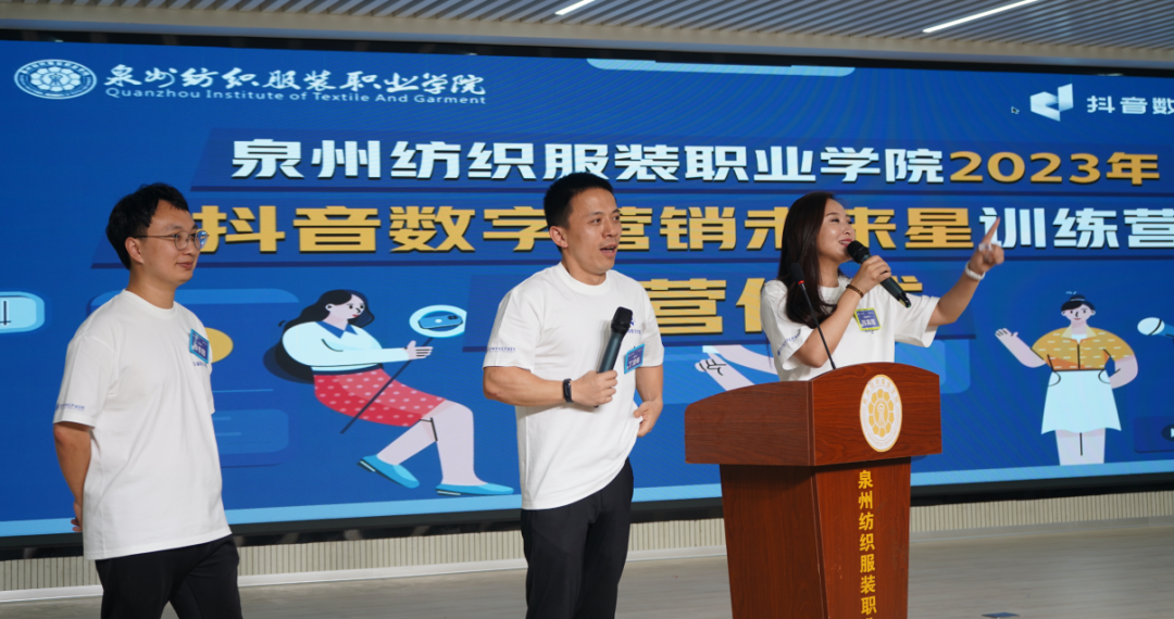 【泉州纺织服装职业学院2023抖⾳数字营销未来星训练营】开营啦！创新实践⾼等职业教育新模式助⼒泉州产教融合全国试点城市打造-泉州纺织服装职业学院官网