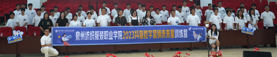 【泉州纺织服装职业学院2023抖⾳数字营销未来星训练营】开营啦！创新实践⾼等职业教育新模式助⼒泉州产教融合全国试点城市打造-泉州纺织服装职业学院官网