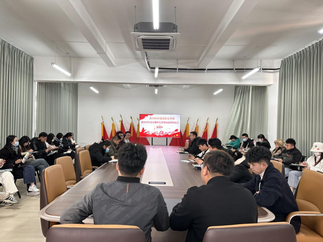 泉州纺织服装职业学院期末学生安全暨思想动态研判会议-泉州纺织服装职业学院官网