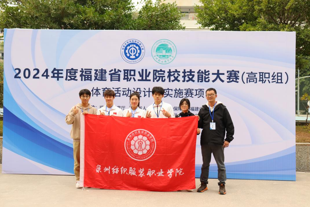 喜报|我校在2024年福建省职业技能大赛中荣获团体二等奖-泉州纺织服装职业学院官网