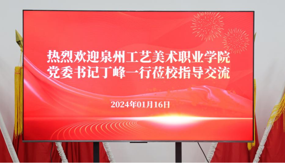 校际交流促发展 携手共进谱新篇——— 泉州工艺美术职业学院党委书记丁峰一行莅临我校指导交流-泉州纺织服装职业学院官网