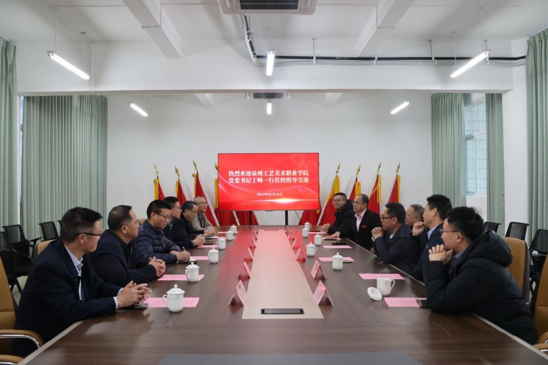 校际交流促发展 携手共进谱新篇——— 泉州工艺美术职业学院党委书记丁峰一行莅临我校指导交流-泉州纺织服装职业学院官网
