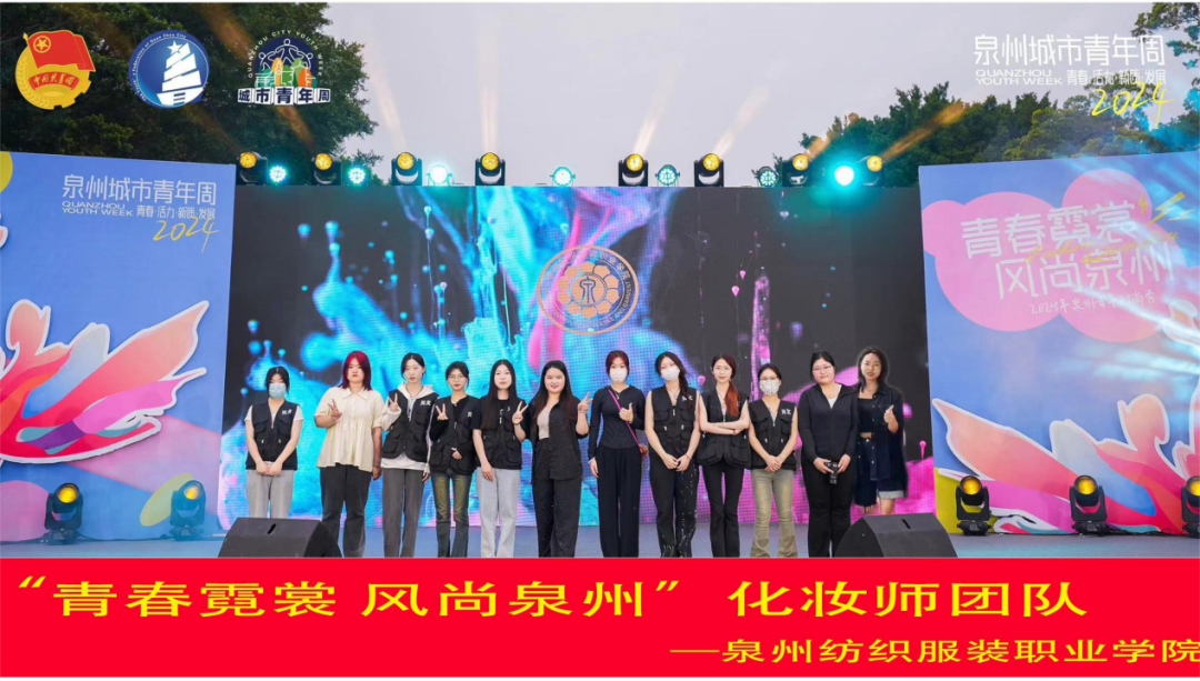 【青春霓裳 风尚泉州】--纺织服装学院风尚助力者-泉州纺织服装职业学院官网