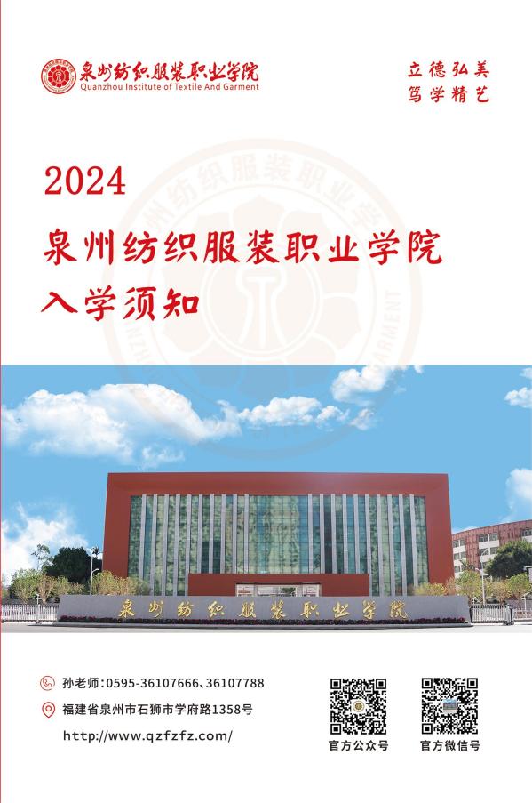 2024年泉州紡織服裝職業(yè)學(xué)院入學(xué)須知（統(tǒng)招三年專）