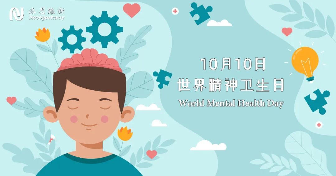 世界精神卫生日丨给心灵一片天空,让精神沐浴阳光-北京阳光诺和药物研究股份有限公司