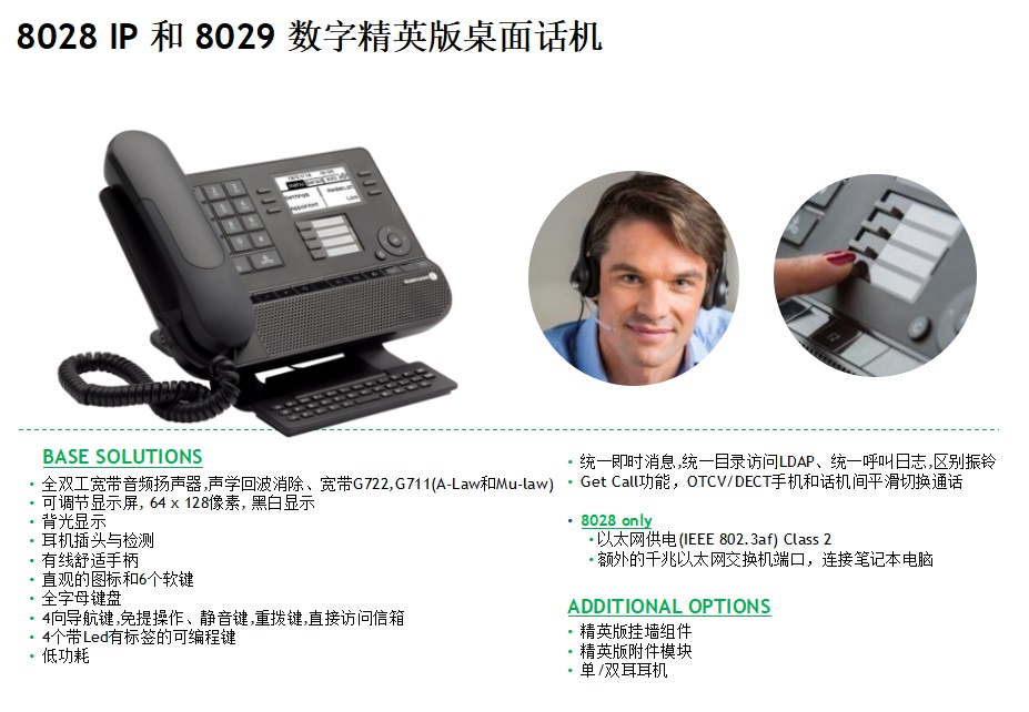 7-8028IP和8029数字精英版桌面话机