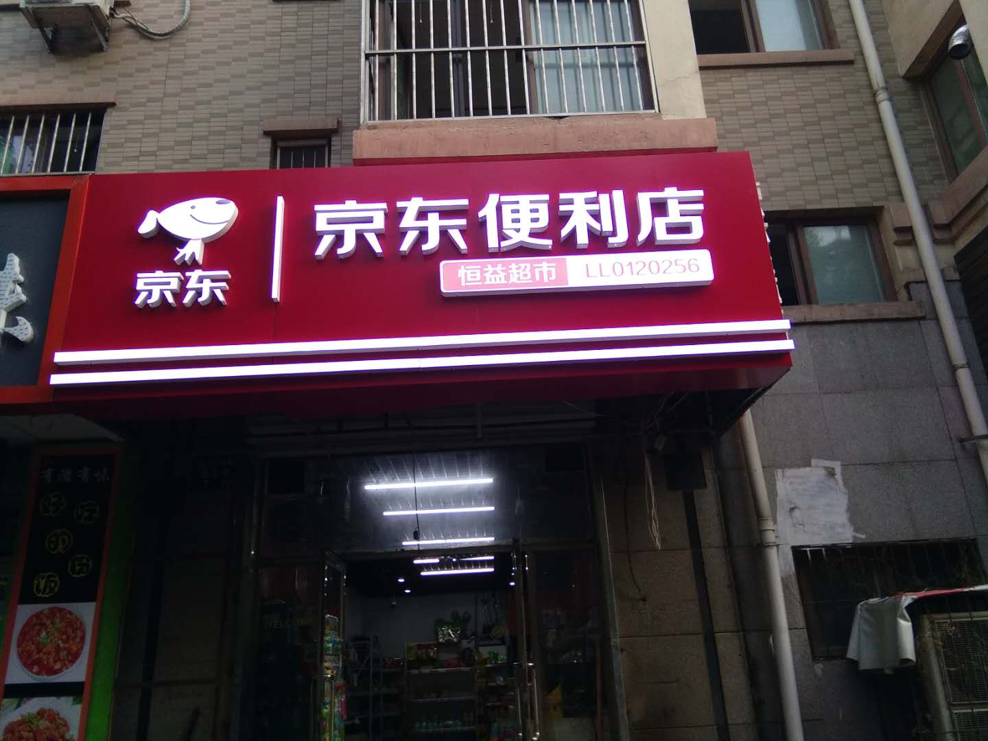 沈阳"京东便利店"牌匾发光字的制作与安装