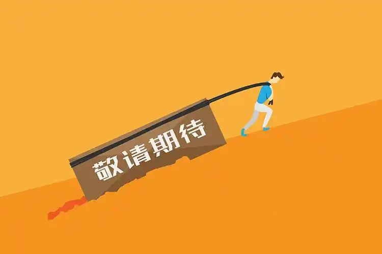 敬请期待