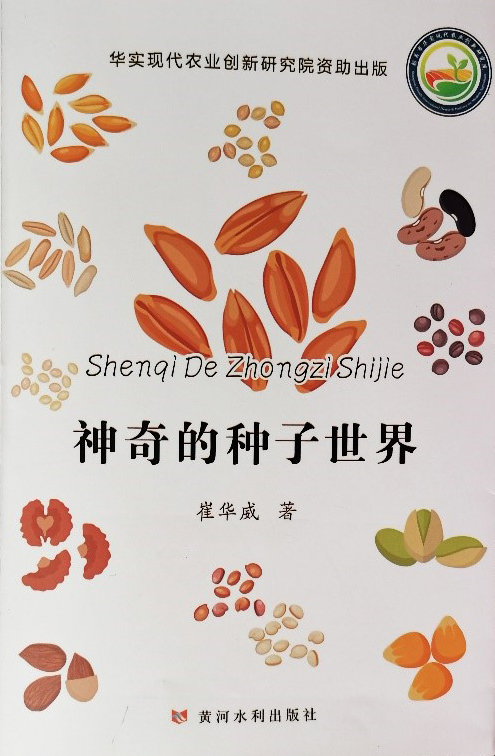 华实研究院资助科普图书《神奇的种子世界》出版-韶关市华实现代农业