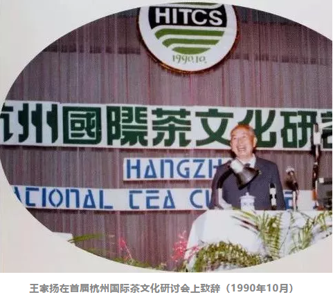 深切缅怀中国国际茶文化研究会创会会长王家扬先生