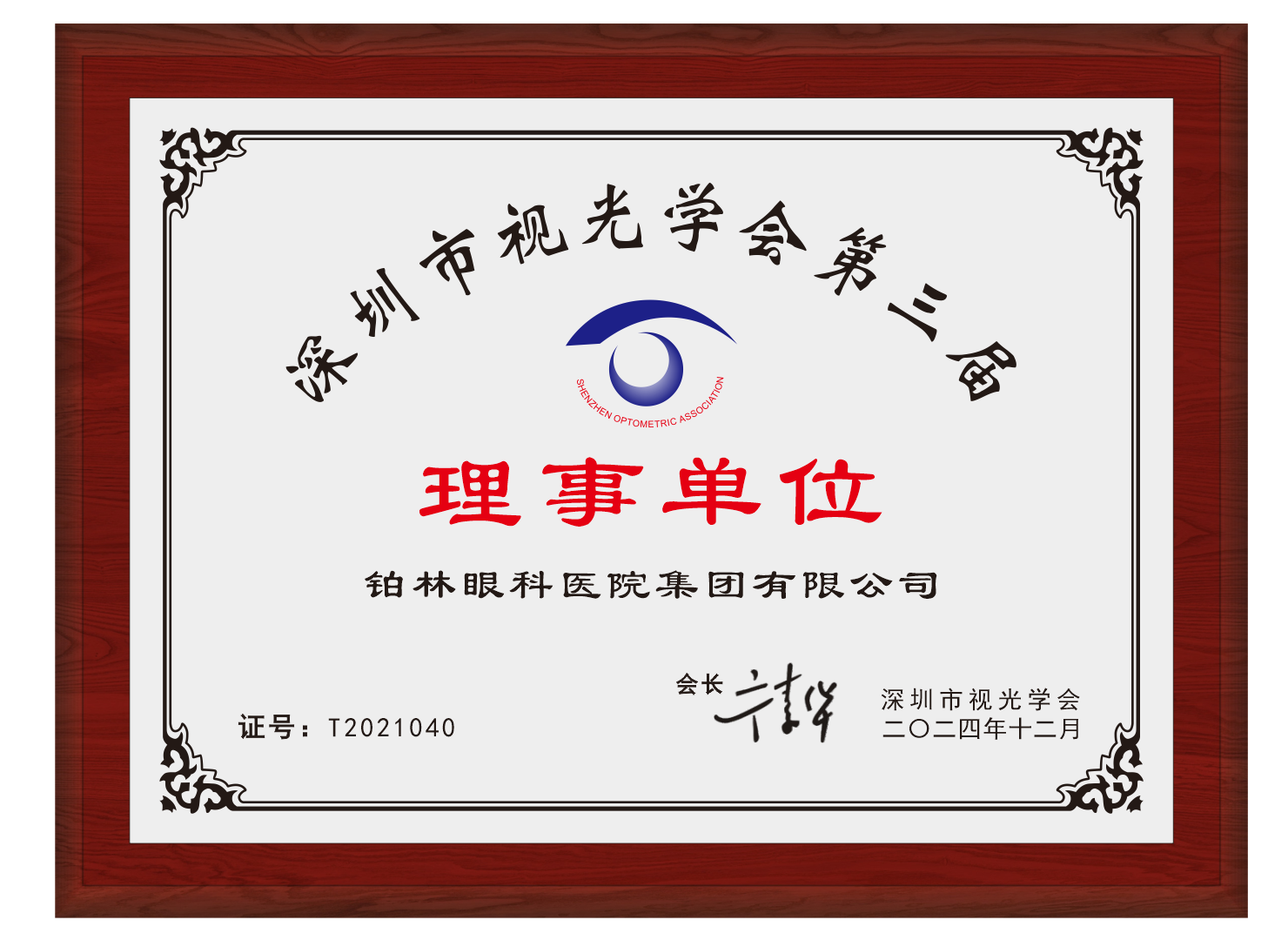 会员单位-柏林眼科医院有限公司