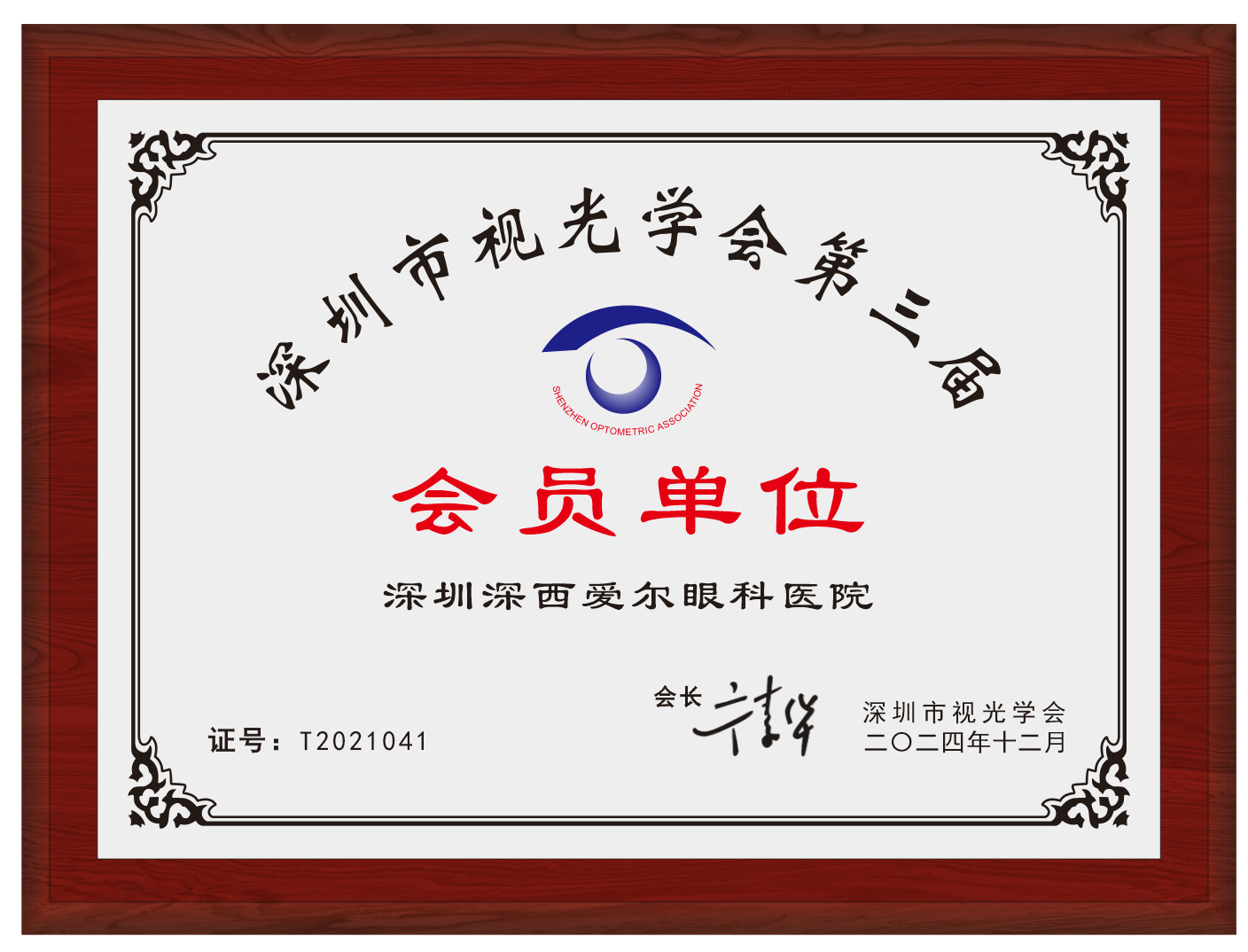会员单位-深圳深西爱尔眼科医院