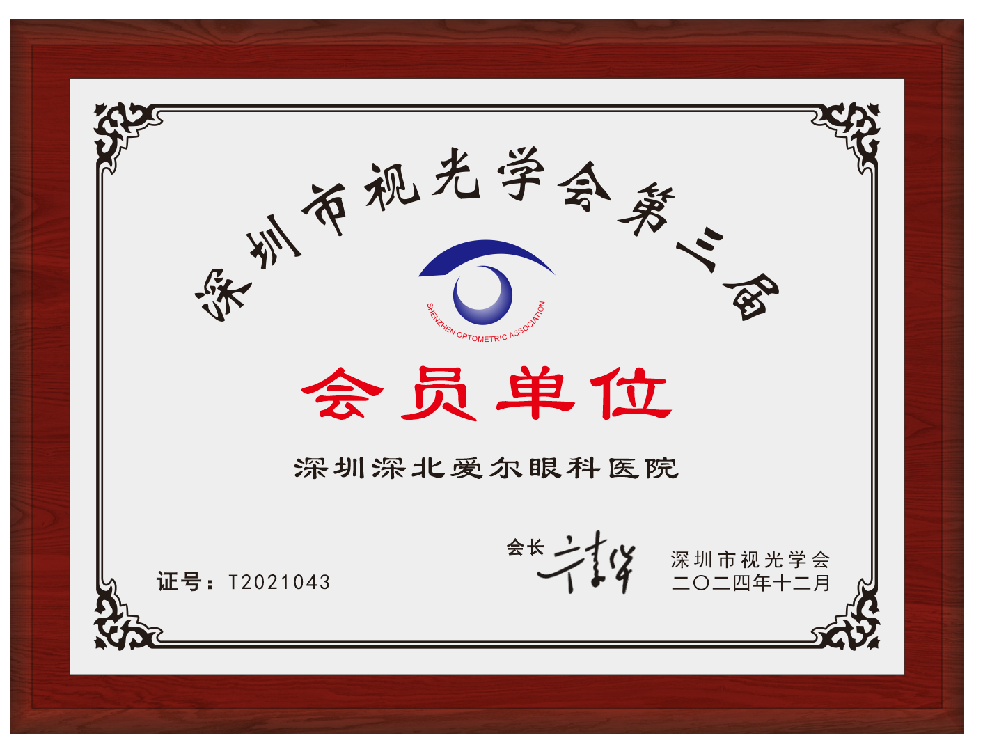 会员单位-深圳深北爱尔眼科医院