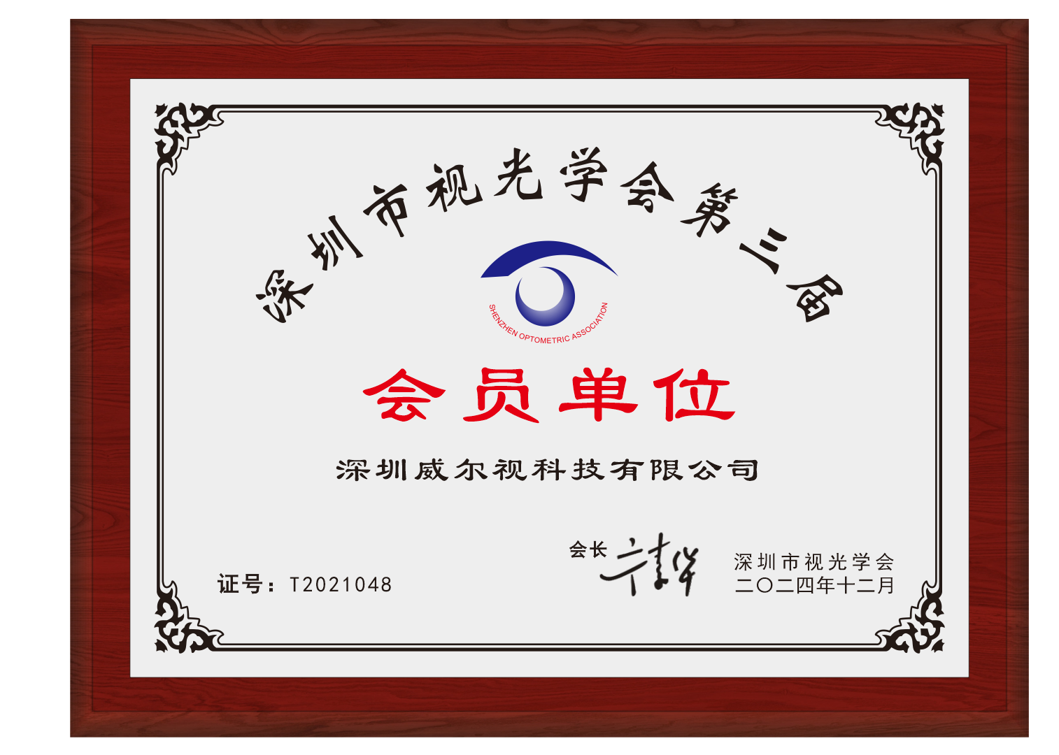 会员单位-深圳威尔视科技有限公司