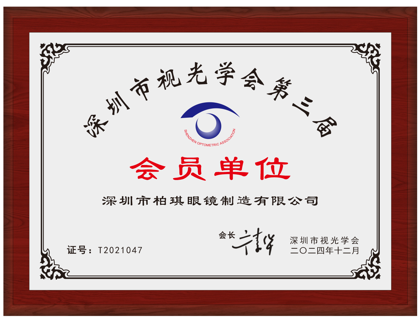 会员单位-深圳市柏琪眼镜制造有限公司