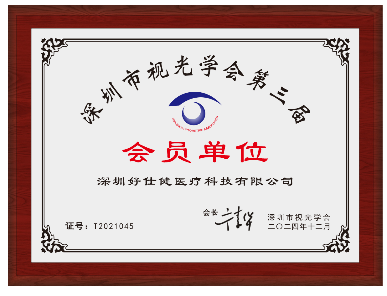 会员单位-深圳好仕健医疗科技有限公司