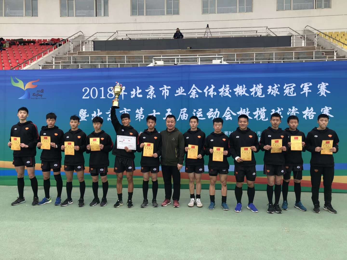 2018年北京市业余体校橄榄球冠军赛暨北京市第15届运动会橄榄球资格赛
