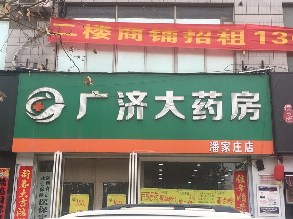 西安连锁药店企业-陕西广济大药房医药有限公司