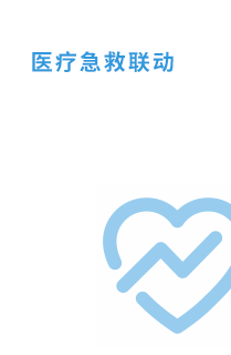 将赛道现场的人、车、事进行数字化连接，为赛事组办方提供指挥中心与现场同步、实时的医疗急救指挥管理系统，实 现对赛事各类设备设施、工作人员、跑者的实时动态监测；实时定位突发事件位置，为医疗急救提供远程指导、调度