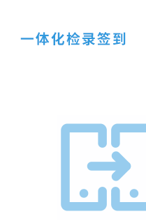 通过人证核验、人脸比对、健康状态三道关卡的把控，实现一体化签到检录