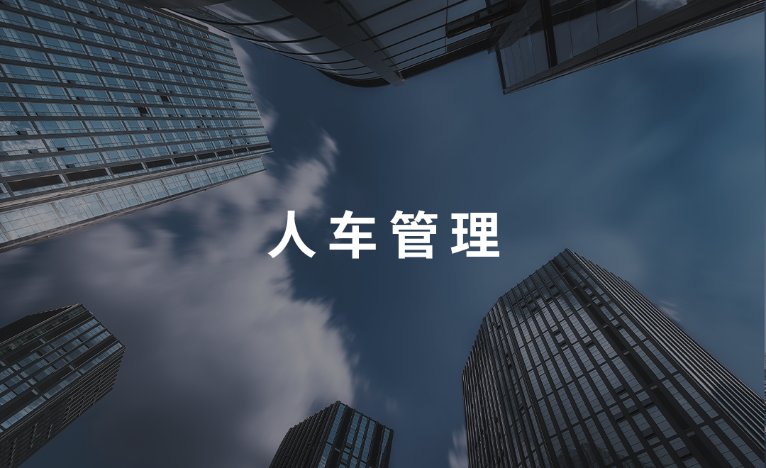 系统总览、记录查询、数据统计,车位管理，收费缴纳，车辆轨迹，场站设备，寻车应用，节能联动