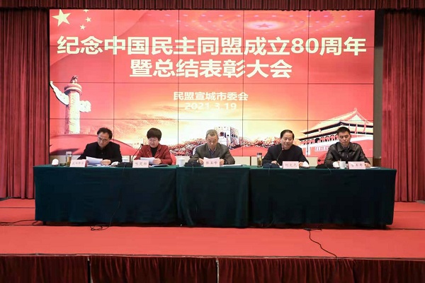 宣城民盟市委召开纪念中国民主同盟成立80周年暨总结表彰会议