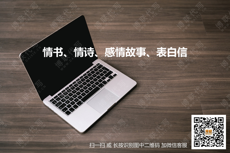 代写情书、情诗、感情故事、表白信-代写网