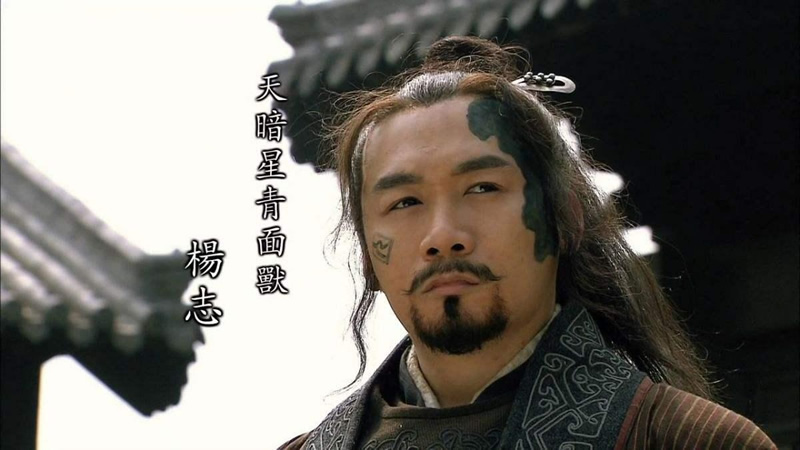评水浒人物之杨志一个有官瘾的人