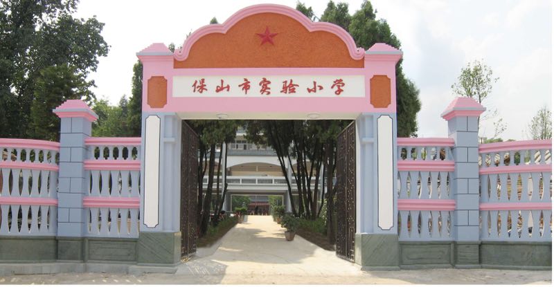 云南省保山市实验小学