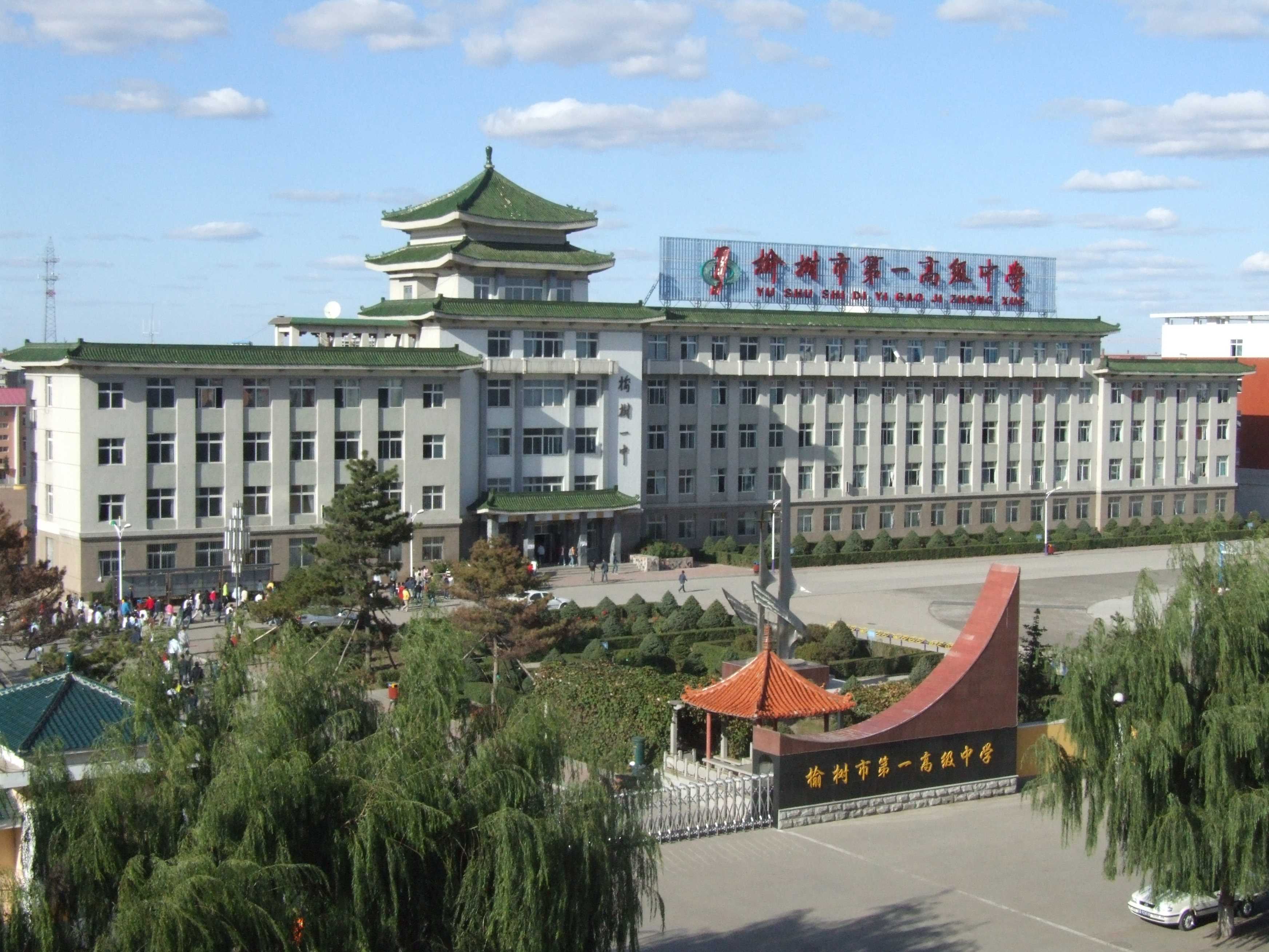 榆树市第一高级中学
