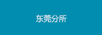 东莞分所