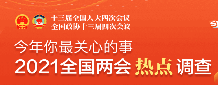 2021两会热点调查:今年你最关心什么?