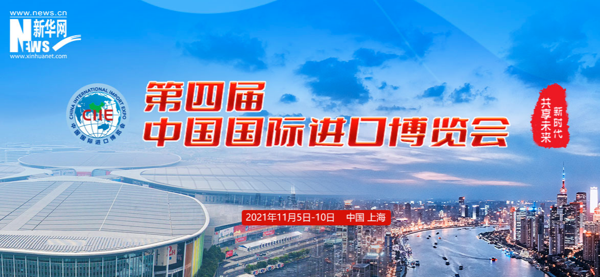 专题第四届中国国际进口博览会