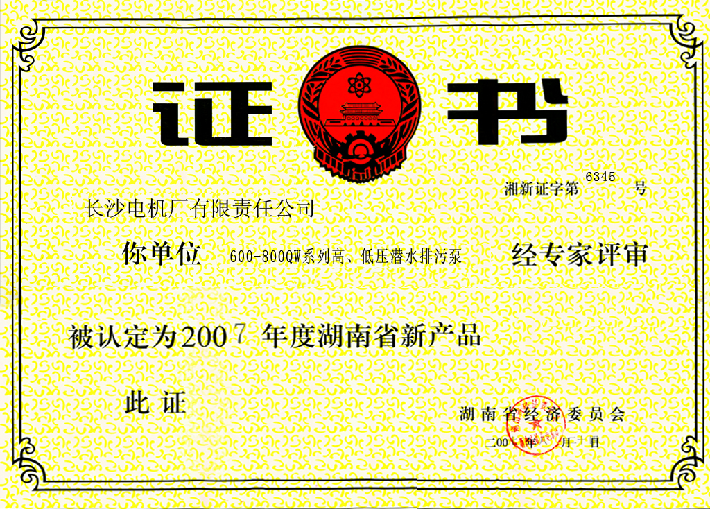 高、低压潜水排污电泵湖南省新产品证书LowandHighVoltageSubmergedPumpsCertificationofHunanProvinceCertificatedastheHunanHighTechnologyProduct