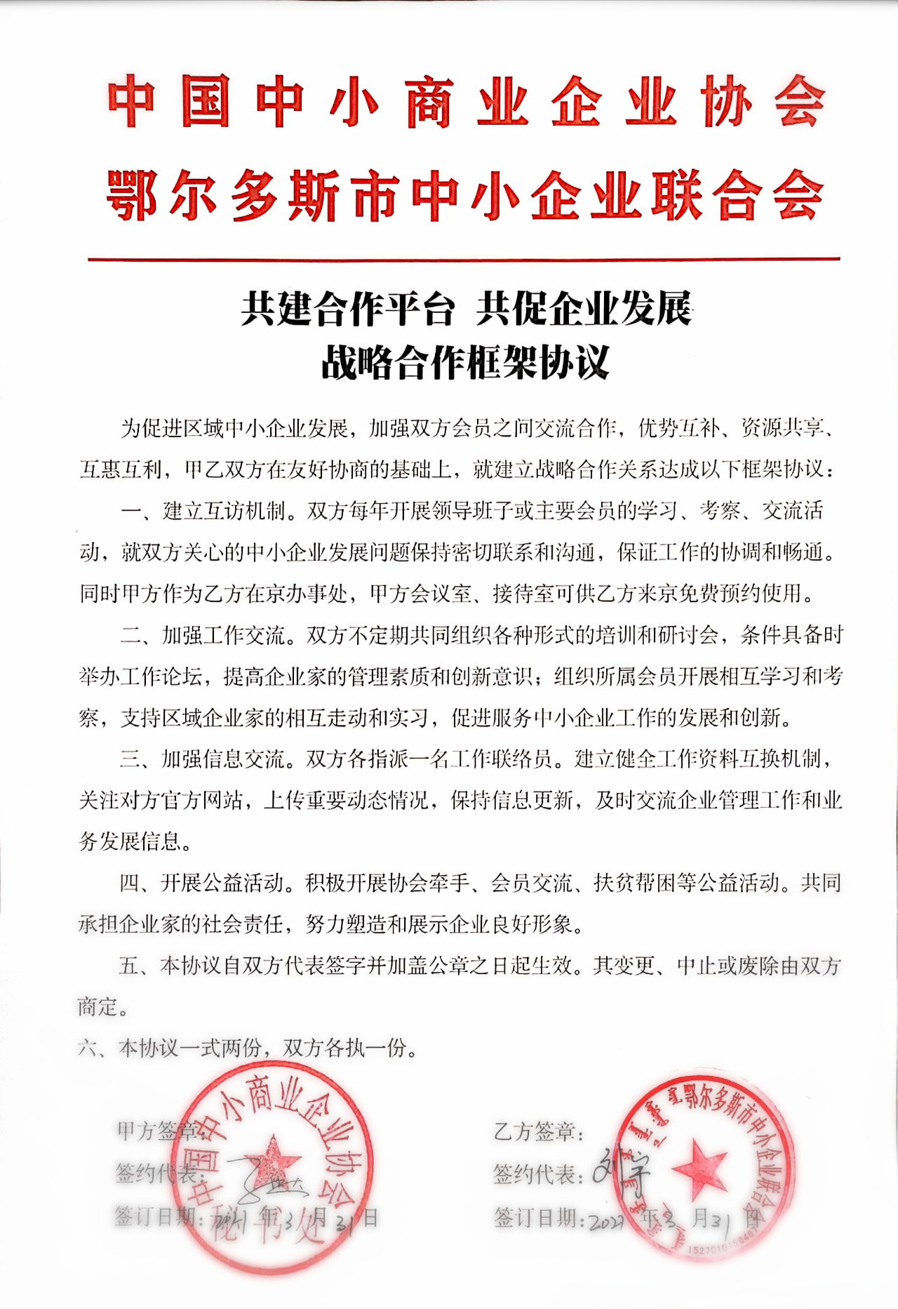 中小企业联合会与中国中小商业企业协会正式签订战略合作框架协议