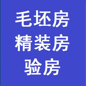 青島有正規驗房資質的公司-青島驗房師-青島第三方驗房公司