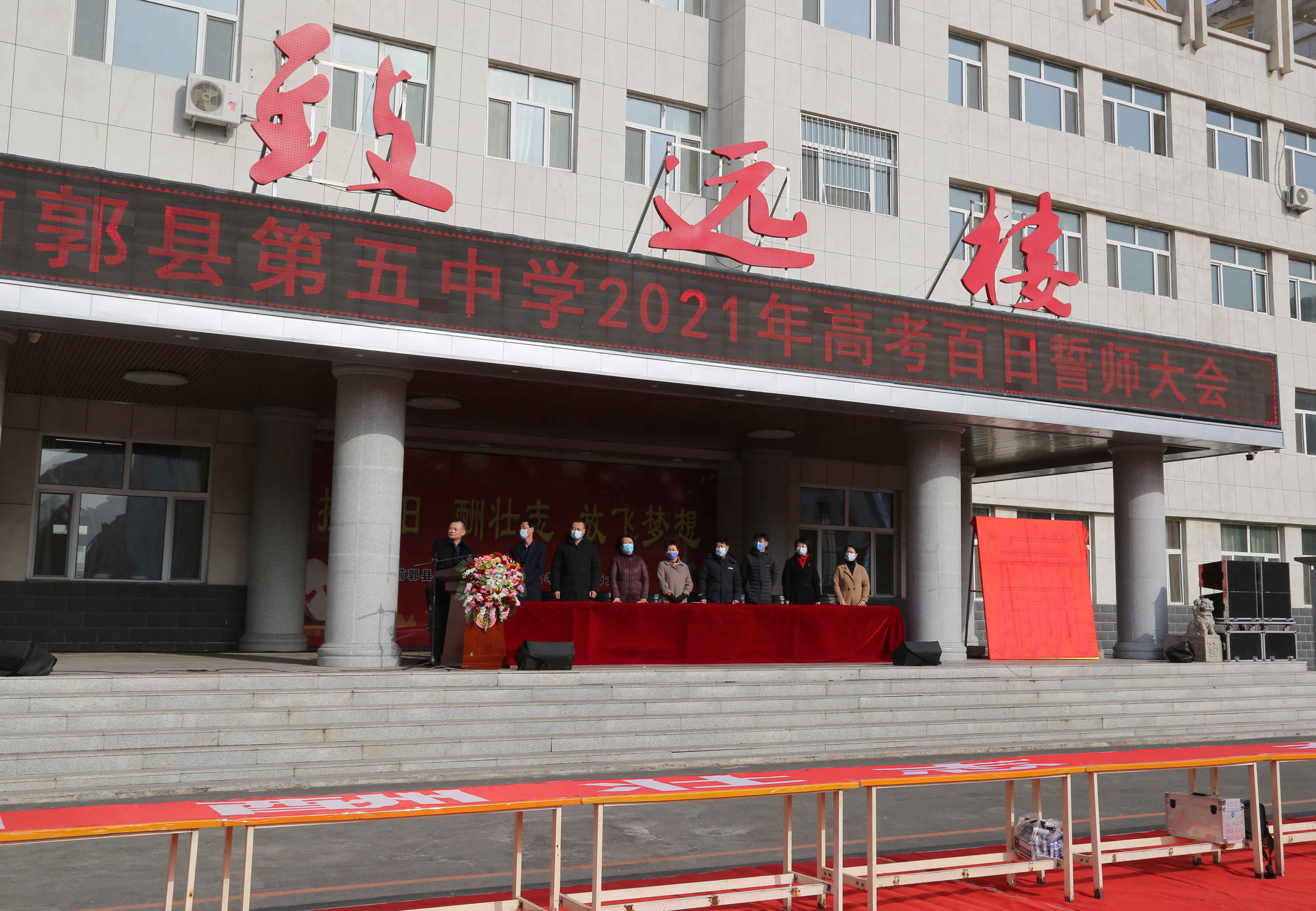拼百日 酬壮志 放飞梦想-前郭尔罗斯蒙古族自治县第五中