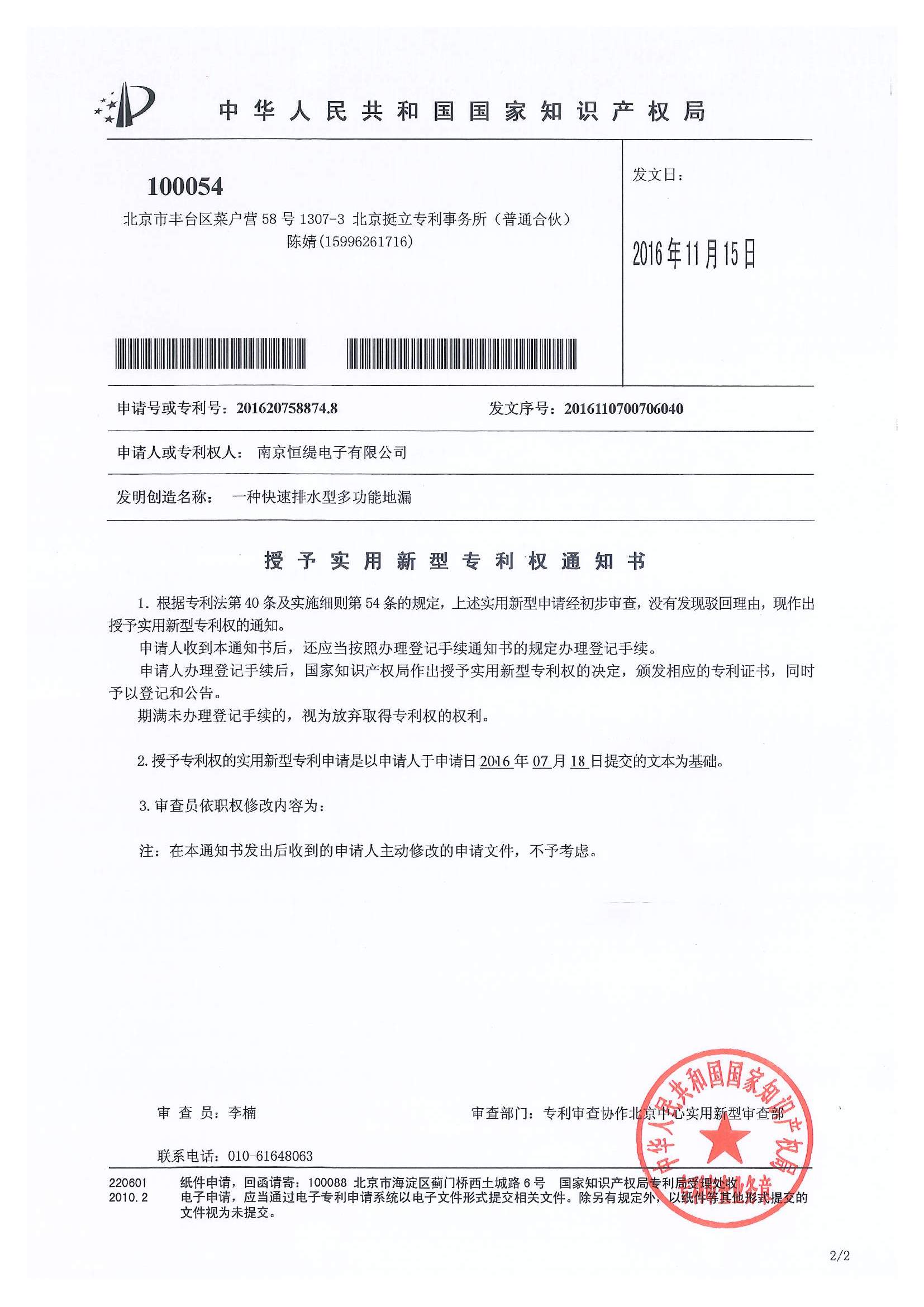 专利授权通知书0161201