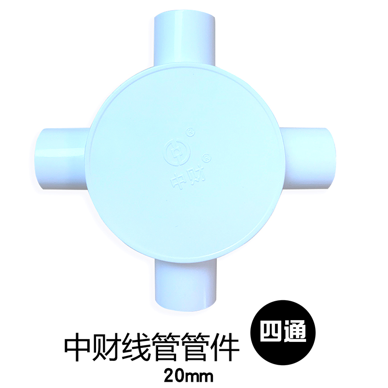 中财线管管件Φ20白色圆四通带检修