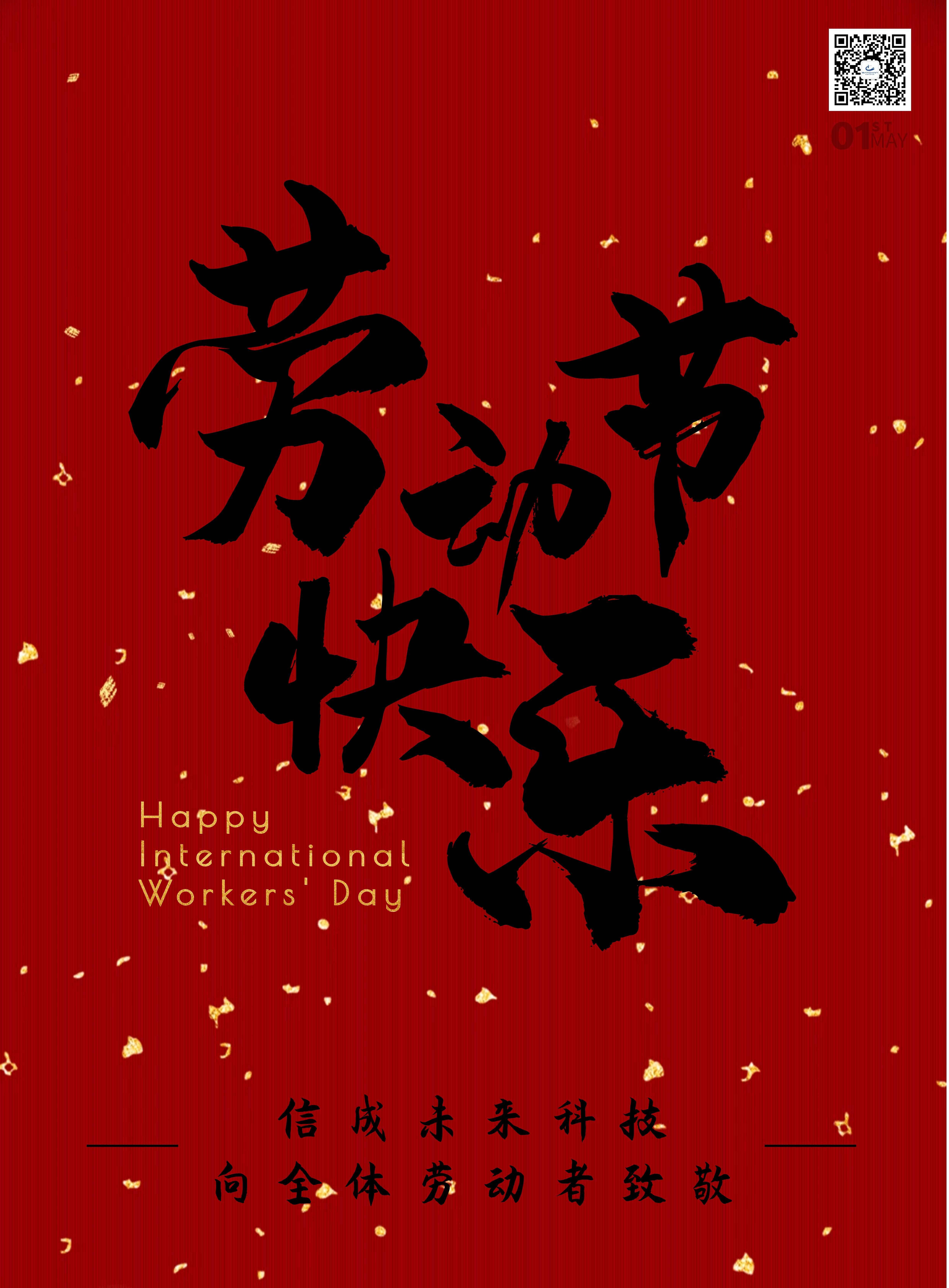 信成未来科技祝您五一劳动节快乐