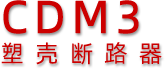 德力西电气CDM3塑壳断路器