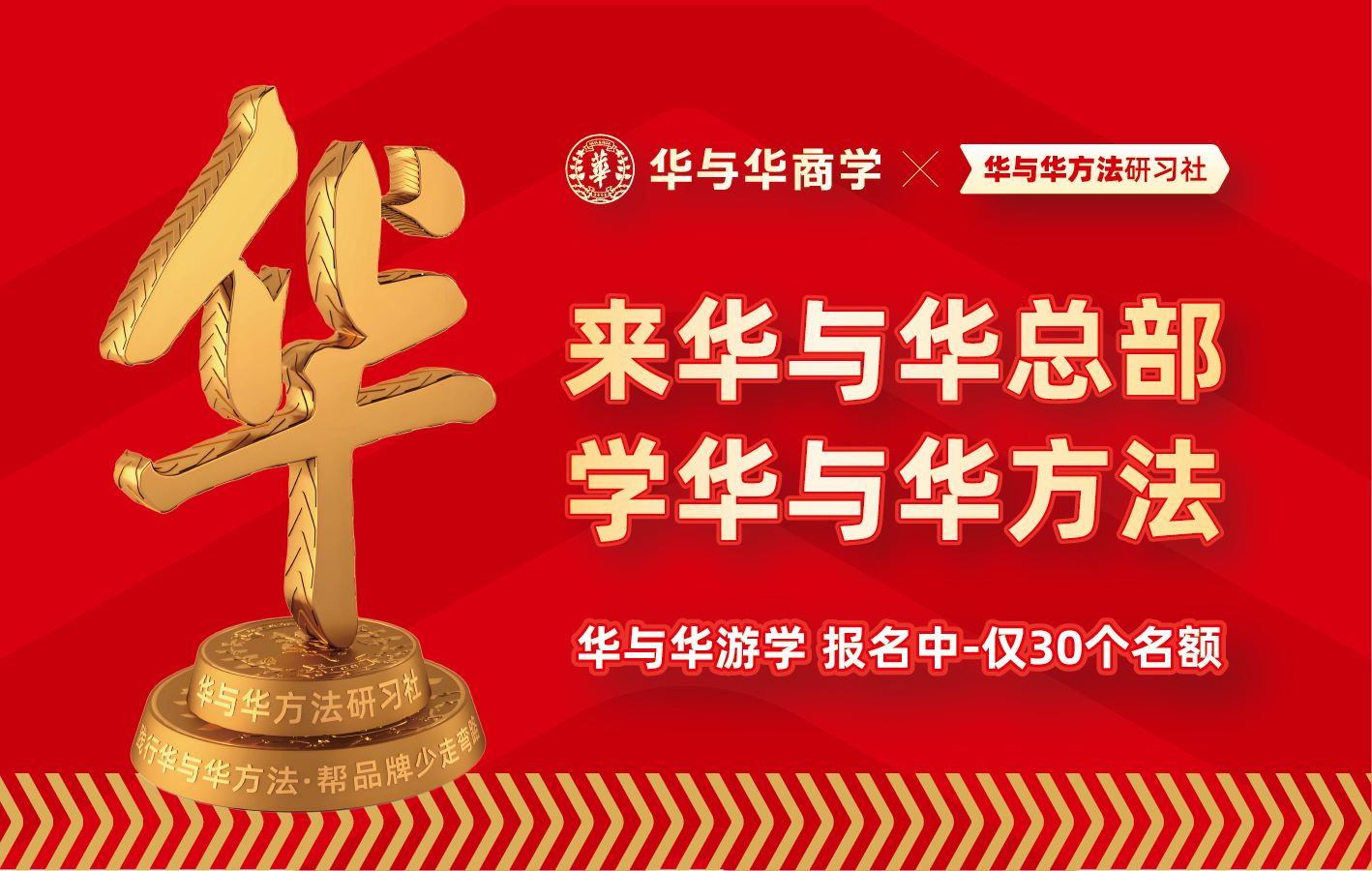 华与华游学