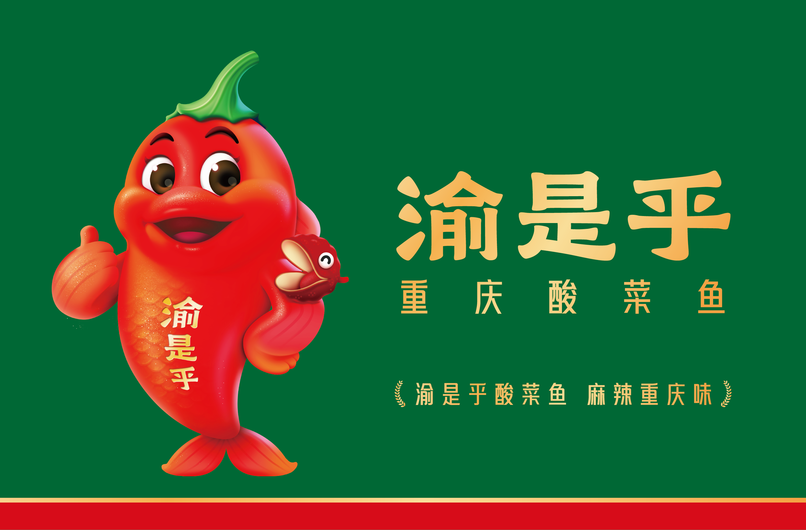 渝是乎酸菜鱼-麻辣重庆味