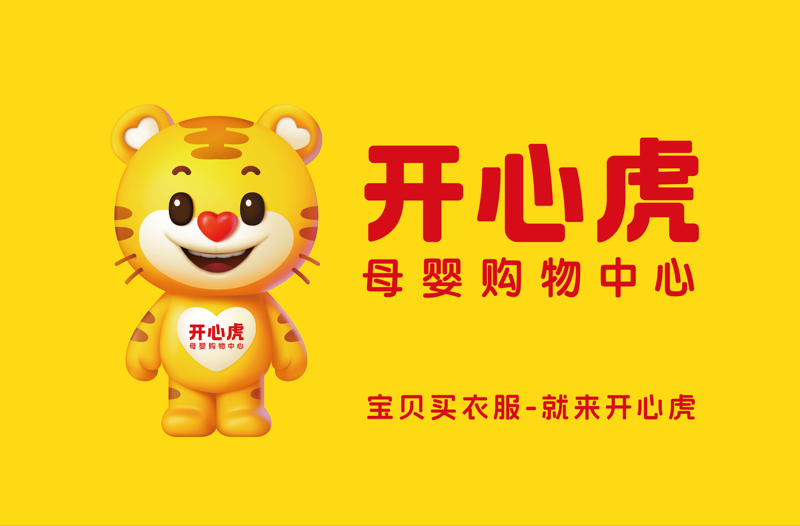宝宝买衣服，就来开心虎