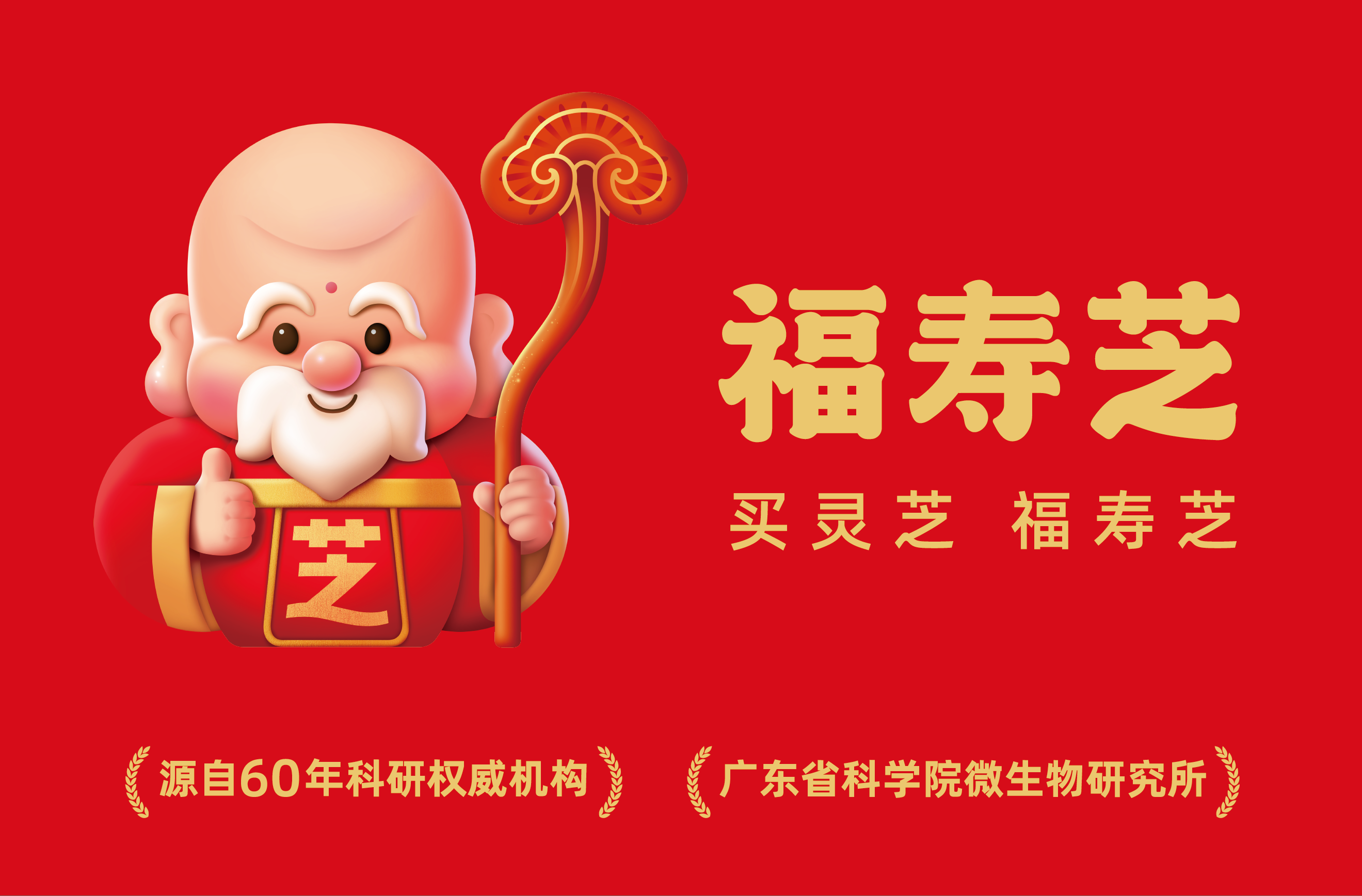 买灵芝·福寿芝